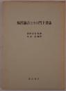 福沢諭吉とその門下書誌