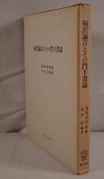 福沢諭吉とその門下書誌