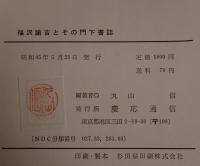 福沢諭吉とその門下書誌