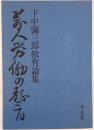 万人労働の教育 : 下中弥三郎教育論集