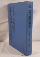 万人労働の教育 : 下中弥三郎教育論集