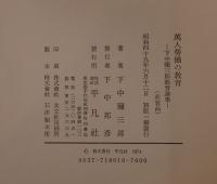 万人労働の教育 : 下中弥三郎教育論集