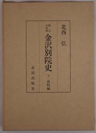 真宗大谷派金沢別院史