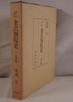 真宗大谷派金沢別院史