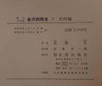 真宗大谷派金沢別院史