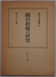 戦国大名論集