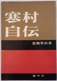寒村自伝