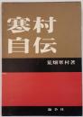 寒村自伝
