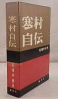 寒村自伝