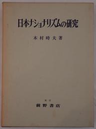 日本ナショナリズムの研究