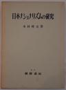 日本ナショナリズムの研究