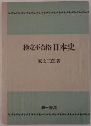 検定不合格日本史