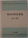 検定不合格日本史