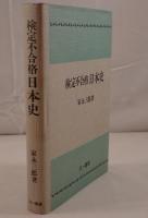 検定不合格日本史