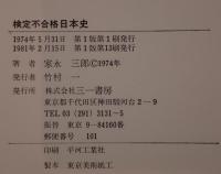 検定不合格日本史