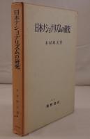 日本ナショナリズムの研究