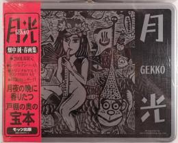 月光　畑中純:春画集