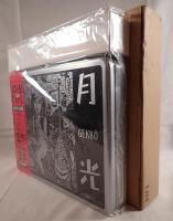 月光　畑中純:春画集