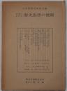 日本における歴史思想の展開
