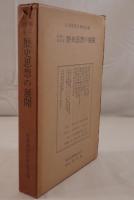 日本における歴史思想の展開