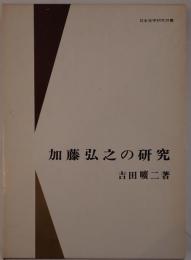 加藤弘之の研究