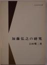 加藤弘之の研究
