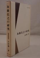 加藤弘之の研究