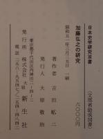 加藤弘之の研究