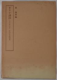 十訓抄　3冊揃え