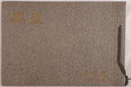 東京市教育復興誌