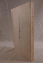 重要文化財観音寺金堂修理工事報告書