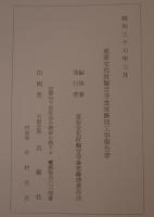 重要文化財観音寺金堂修理工事報告書