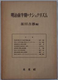 明治前半期のナショナリズム