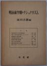 明治前半期のナショナリズム