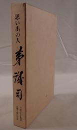 思い出の人 茅誠司