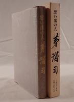 思い出の人 茅誠司