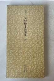 日本名跡叢刊 77 平安 元暦校本万葉集「抄」
