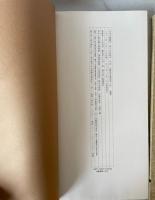 日本名跡叢刊 77 平安 元暦校本万葉集「抄」