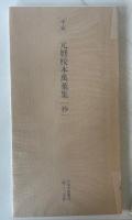 日本名跡叢刊 77 平安 元暦校本万葉集「抄」