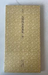 日本名跡叢刊 77 平安 元暦校本万葉集「抄」