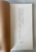 日本名跡叢刊 77 平安 元暦校本万葉集「抄」