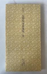 日本名跡叢刊 77 平安 元暦校本万葉集「抄」