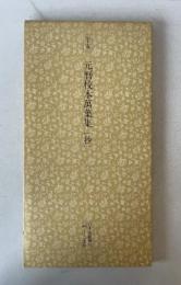 日本名跡叢刊 77 平安 元暦校本万葉集「抄」