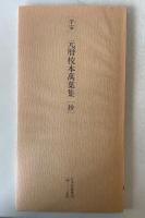 日本名跡叢刊 77 平安 元暦校本万葉集「抄」