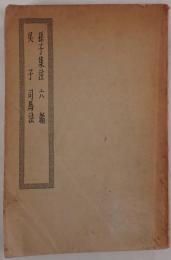 孫子集注 六韜 呉子 司馬法