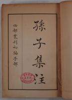 孫子集注 六韜 呉子 司馬法