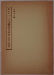 宇津保物語 : 桂宮本 : 俊蔭巻 宮内庁書陵部蔵　2冊揃え