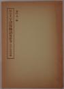 宇津保物語 : 桂宮本 : 俊蔭巻 宮内庁書陵部蔵　2冊揃え