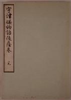 宇津保物語 : 桂宮本 : 俊蔭巻 宮内庁書陵部蔵　2冊揃え