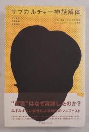 サブカルチャー神話解体 : 少女・音楽・マンガ・性の30年とコミュニケーションの現在